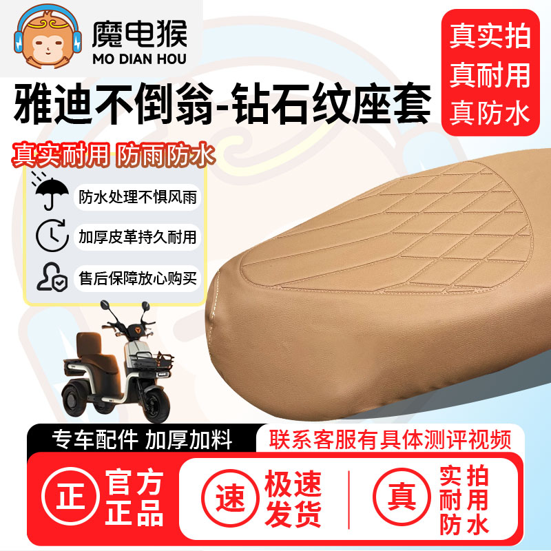 魔电猴适用于【雅迪不倒翁电动车座套】坐垫套防尘坐垫专用保护套
