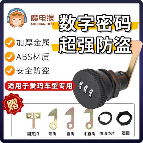 魔电猴爱玛悦橙QB19/露娜wb30爱朵QB33电动车后备箱锁密码尾箱锁