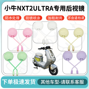 得着适用小牛NXT2ULTRA后视镜电动车反光镜高清电瓶车倒车镜防水