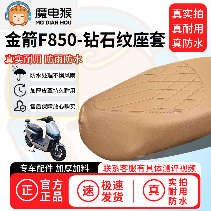 魔电猴适用于【金箭f850电动车座套】坐垫套防尘坐垫专用保护套