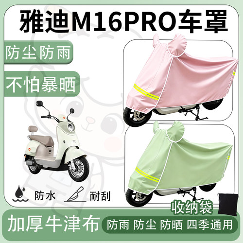 得着适用于雅迪M16PRO车罩防尘罩车衣防雨罩防晒罩电动车罩保护套
