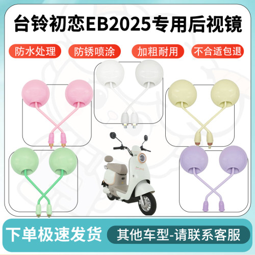 得着适用台铃初恋EB2025后视镜电动车反光镜高清电瓶车倒车镜防水