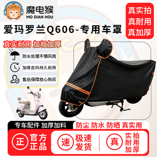 魔电猴适用于爱玛罗兰Q606电动车防尘罩电瓶车防水车衣摩托车车罩