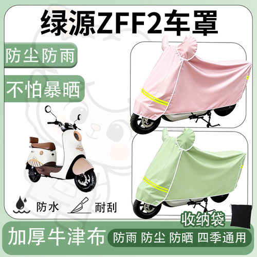 得着适用于绿源ZFF2车罩防尘罩车衣防雨罩防晒罩电动车罩子保护套