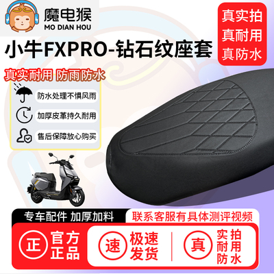 魔电猴适用于小牛FXPRO电动车座套坐垫套防水坐垫专用四季保护套