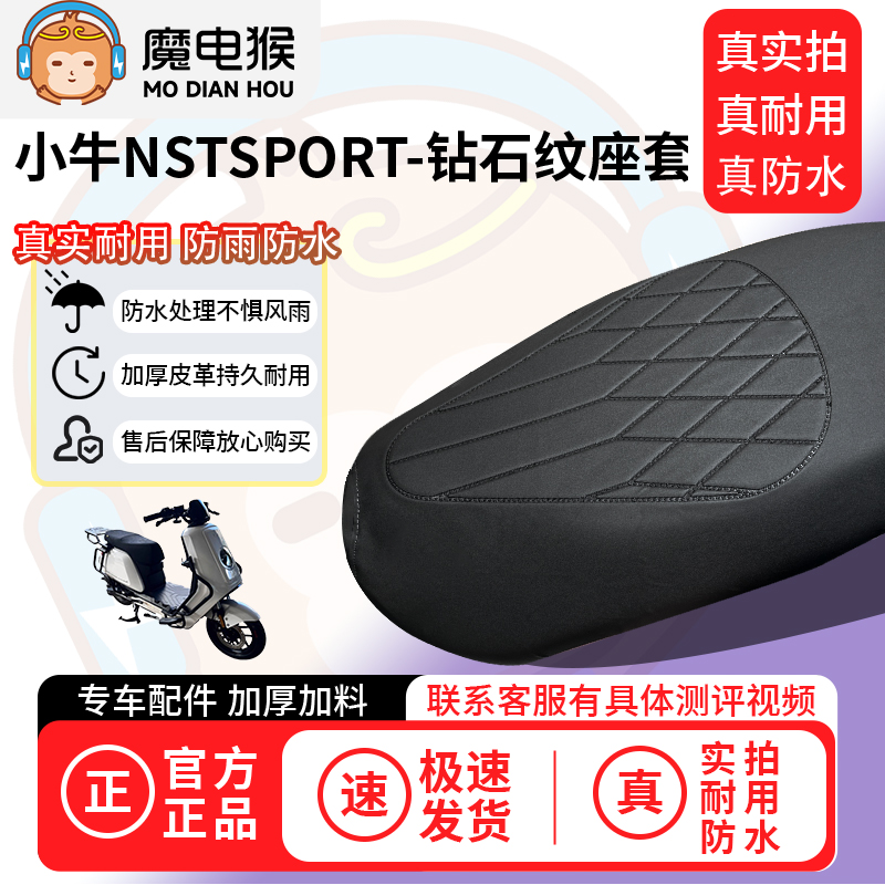 适用于【小牛nstsport电动车座套】坐垫套防水坐垫专用四季保护套