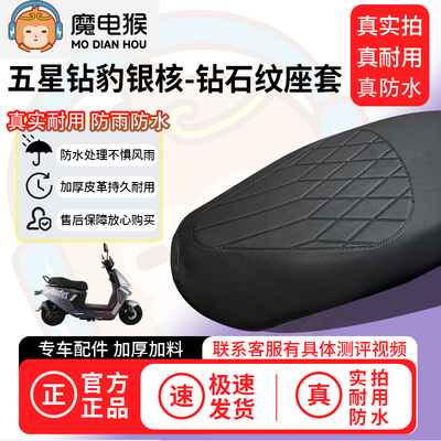 适用于【五星钻豹银核电动车座套】坐垫套防水坐垫四季通用保护套