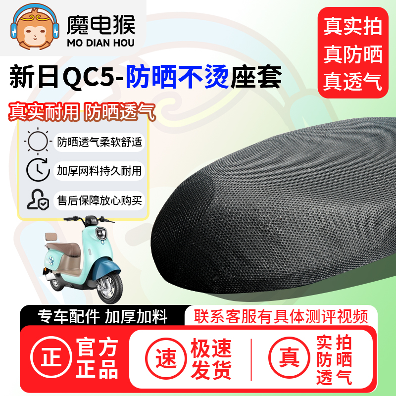 魔电猴适用于新日QC5座套电动车坐垫套防晒隔热通用透气保护套