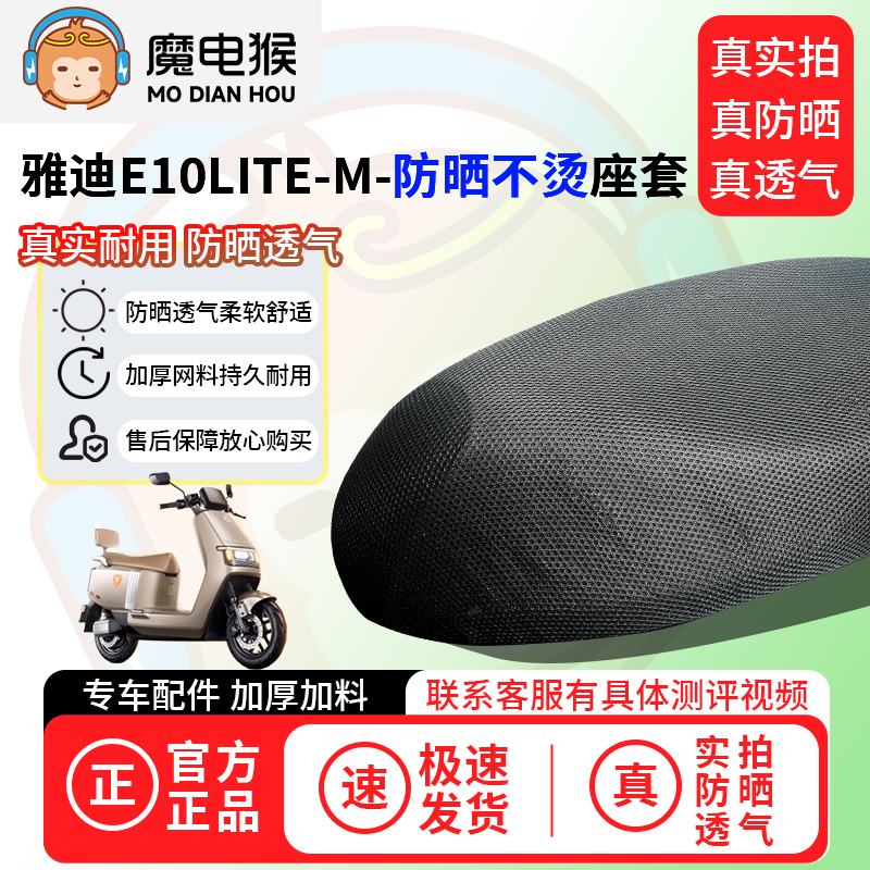 魔电猴适用雅迪e10lite-M座套电动车坐垫套防晒隔热通用透气保护