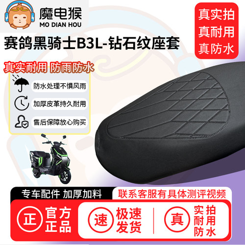 适用于【赛鸽黑骑士b3L电动车座套】坐垫套防水坐垫专用四季通用