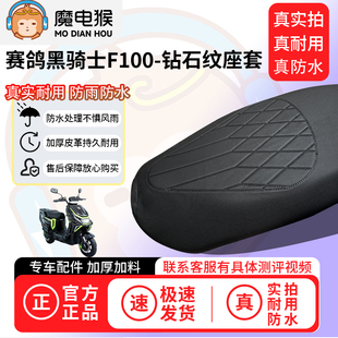 魔电猴适用于赛鸽黑骑士F100电动车座套坐垫套防水坐垫四季保护套