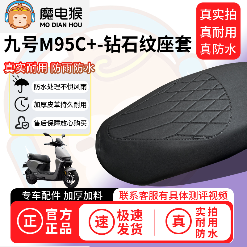适用【九号M95C+电动车座套】坐垫套防水坐垫专用四季通用保护套