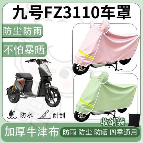 得着适用九号FZ3110车罩防尘罩车衣防雨罩防晒罩电动车罩子保护套