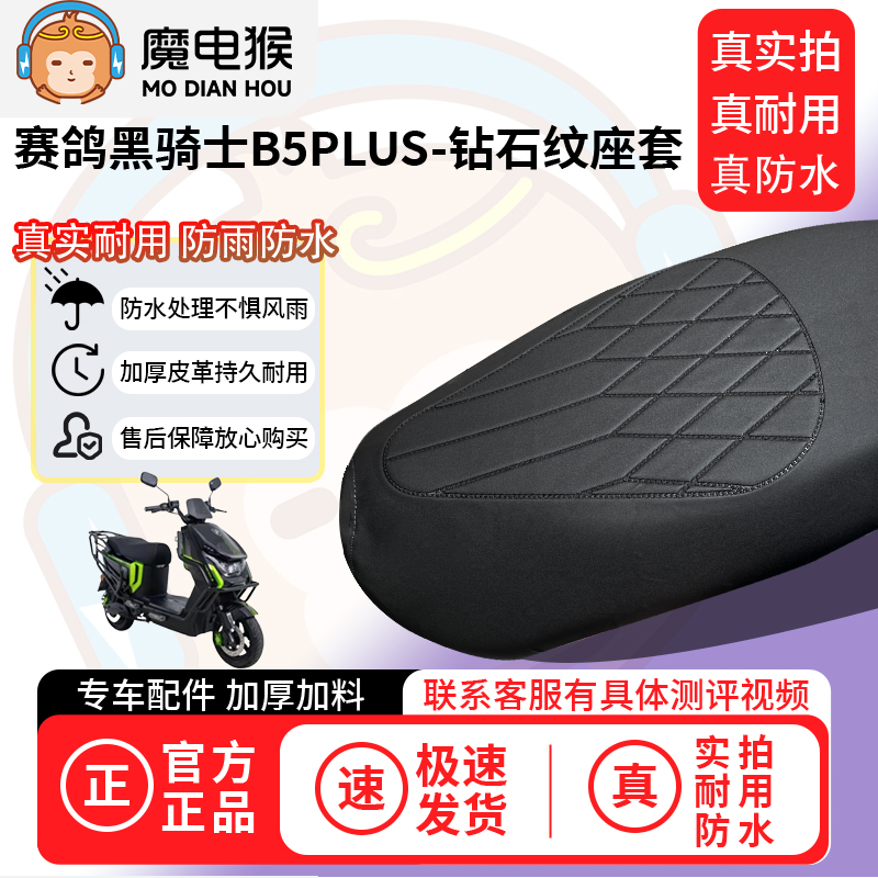 适用【赛鸽黑骑士b5plus电动车座套】坐垫套防水坐垫专用四季通用