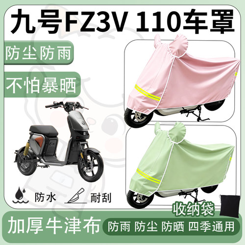 得着适用于九号FZ3V 110车罩防尘罩车衣防雨罩防晒罩电动车罩子