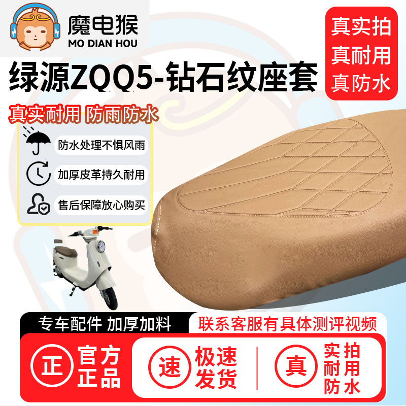 适用于【绿源ZQQ5电动车座套】坐垫套防水坐垫专用四季通用保护套