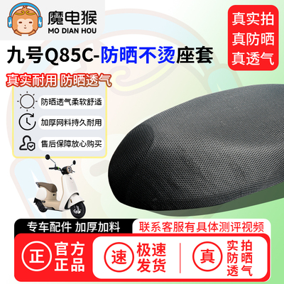魔电猴适用于九号Q85C座套电动车坐垫套防晒隔热通用透气保护套