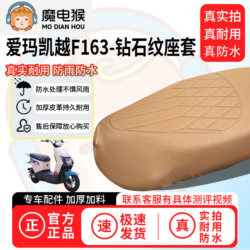 适用于【爱玛凯越F163电动车座套】坐垫套防水坐垫专用四季保护套