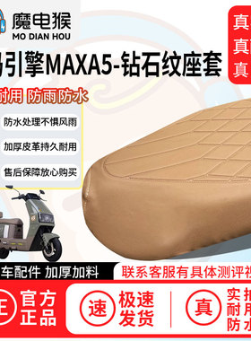 魔电猴适用于【爱玛引擎MAXA5电动车座套】坐垫套防尘坐垫保护套