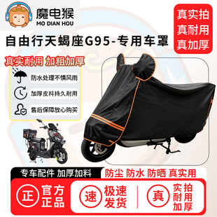 魔电猴适用自由行天蝎座G95电动车防尘罩电瓶车防水车衣摩托车防