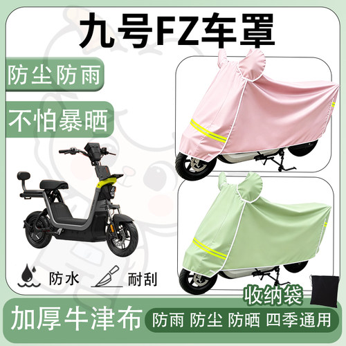 得着适用于九号FZ车罩防尘罩车衣防雨罩防晒罩电动车罩子保护套