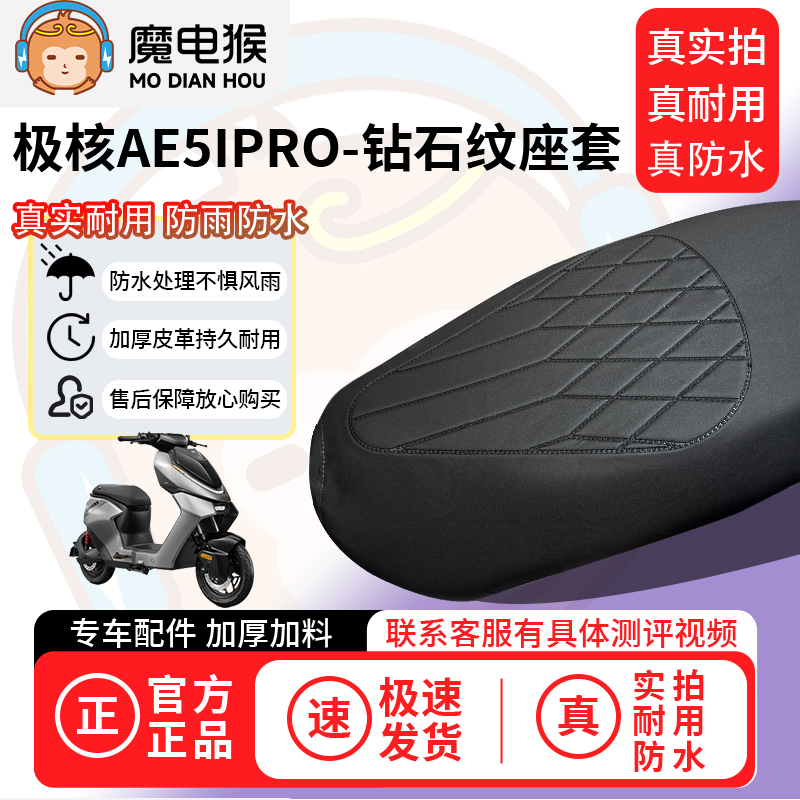 适用于【极核ae5ipro电动车座套】坐垫套防水坐垫四季通用保护套