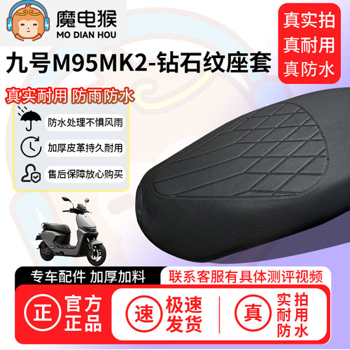 魔电猴适用于九号M95MK2电动车座套坐垫套防水坐垫专用四季保护套