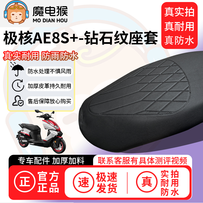 适用【极核ae8s+电动车座套】坐垫套防水坐垫专用四季通用保护套