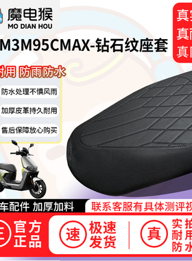 适用于【九号m3m95cmax电动车座套】坐垫套防水坐垫专用四季通用
