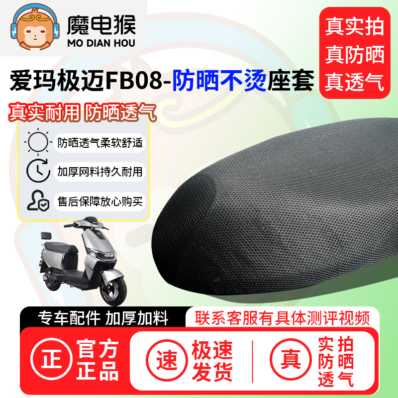 魔电猴适用爱玛极迈FB08座套电动车坐垫套防晒隔热通用透气保护套
