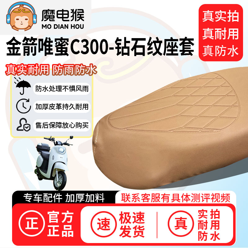 魔电猴适用于【金箭唯蜜C300电动车座套】坐垫套防尘坐垫专用四季