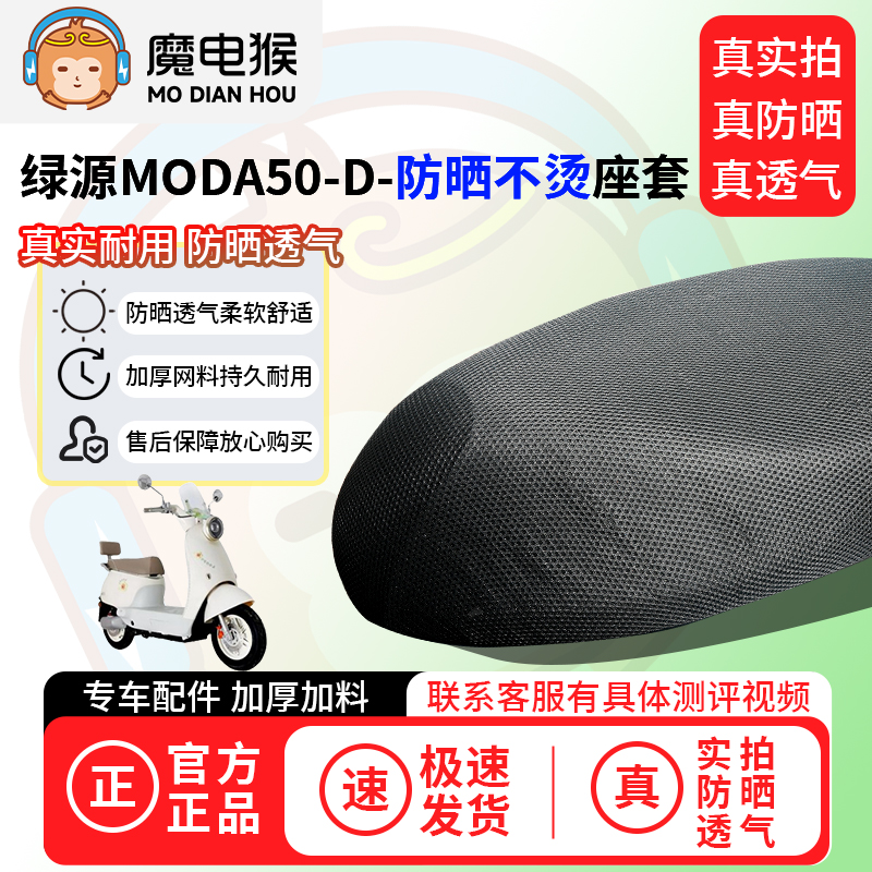 魔电猴适用绿源moda50-d座套电动车坐垫套防晒隔热通用透气保护套
