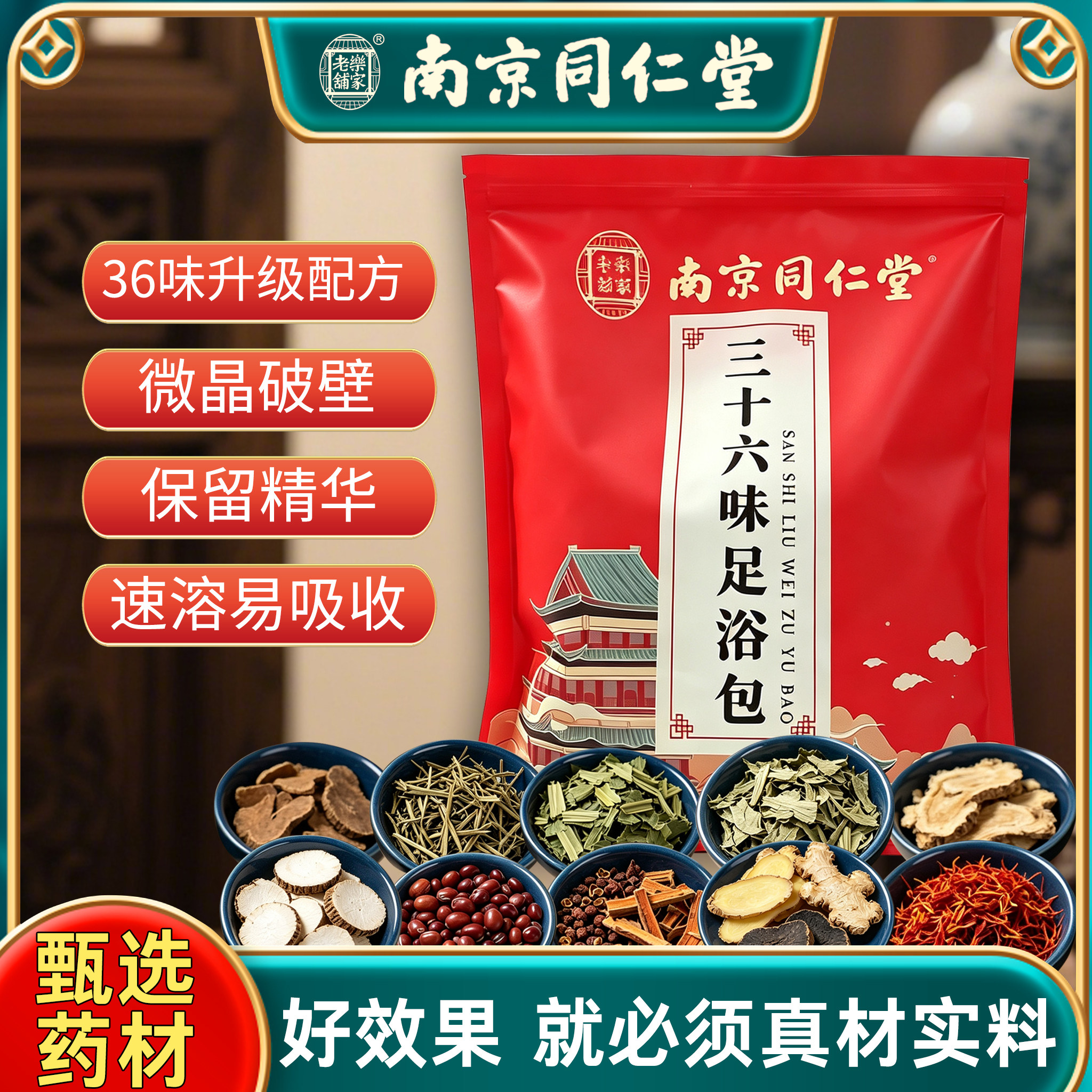 南京同仁堂36味艾草姜泡脚包