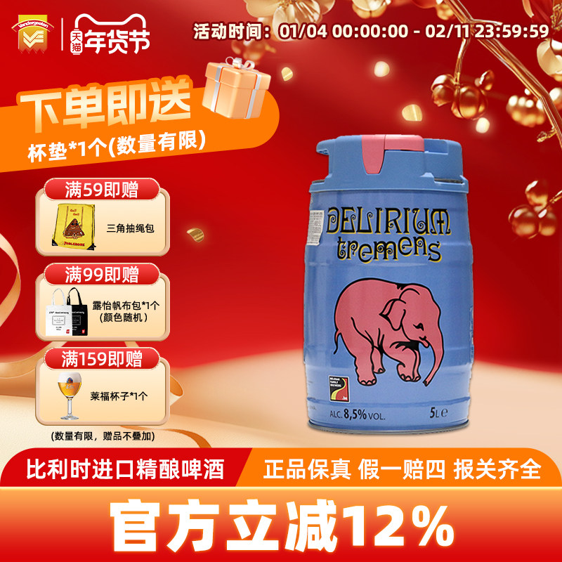 粉象(Delirium)啤酒山树精5L桶装多品牌多种规格啤酒男友老公礼物