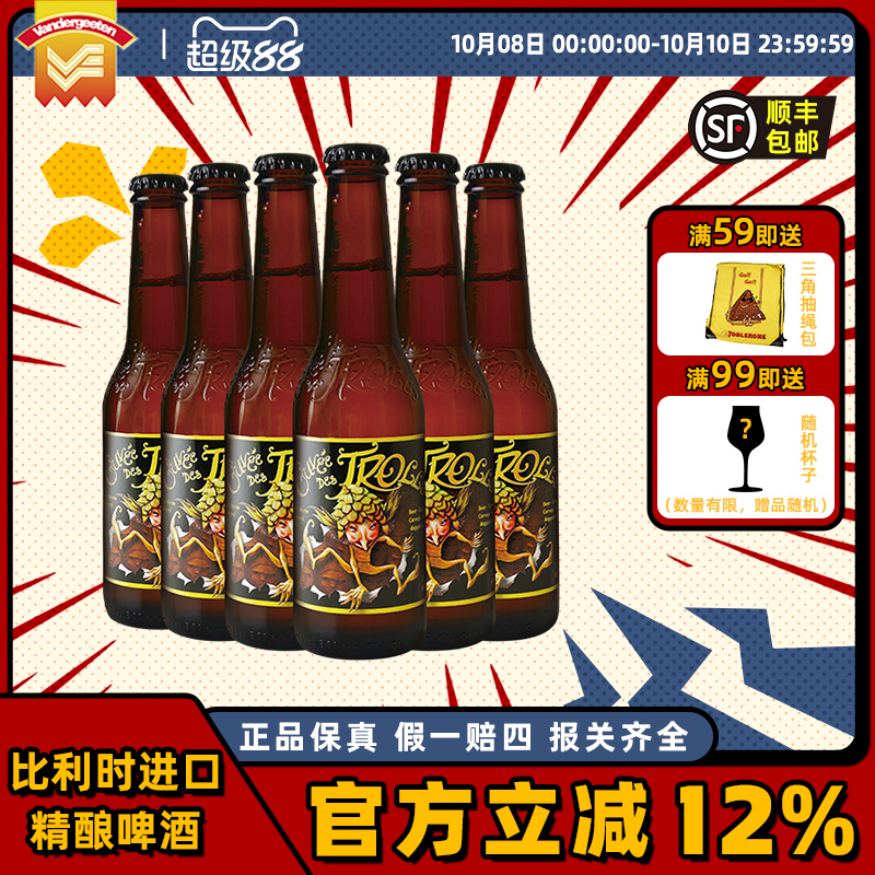 临期比利时进口精酿啤酒拉斯特巨魔啤酒 山树精窖藏啤酒250ml*6瓶