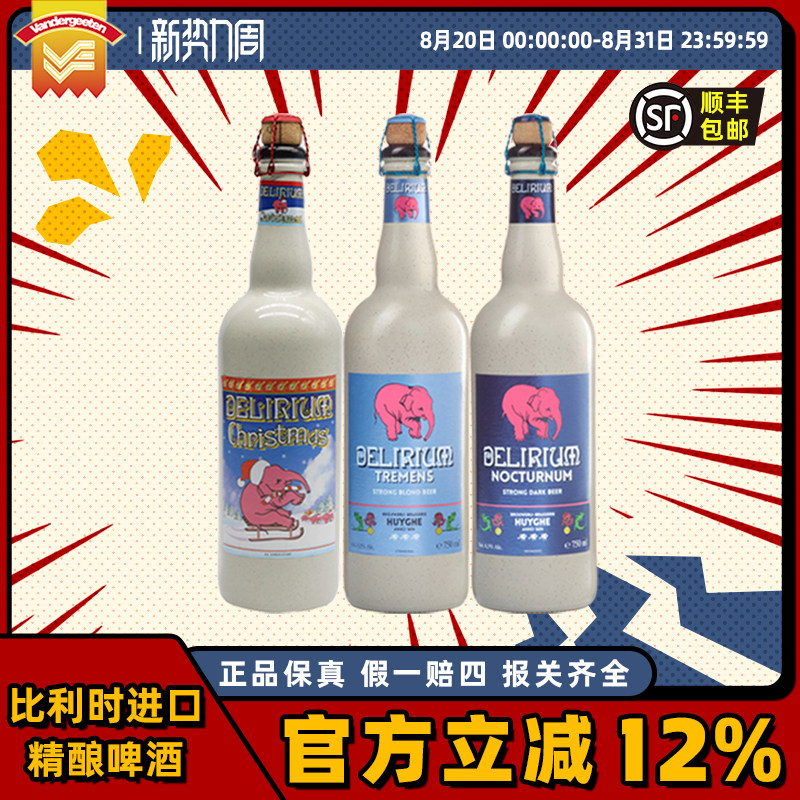 进口粉象(Delirium)啤酒小粉象深粉/浅粉/三料圣诞精酿啤酒750ml