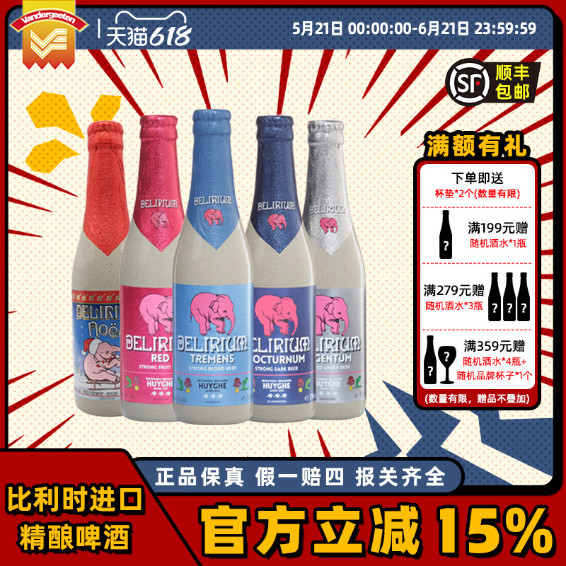 进口啤酒精酿粉象(Delirium)啤酒瓶装多口味深粉/浅粉330毫升*6瓶