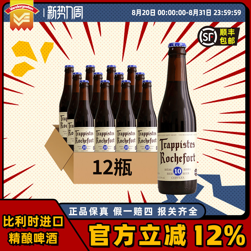 【正品】比利时进口罗斯福修道士6/8/10号 瑕疵特价Rochefort啤酒