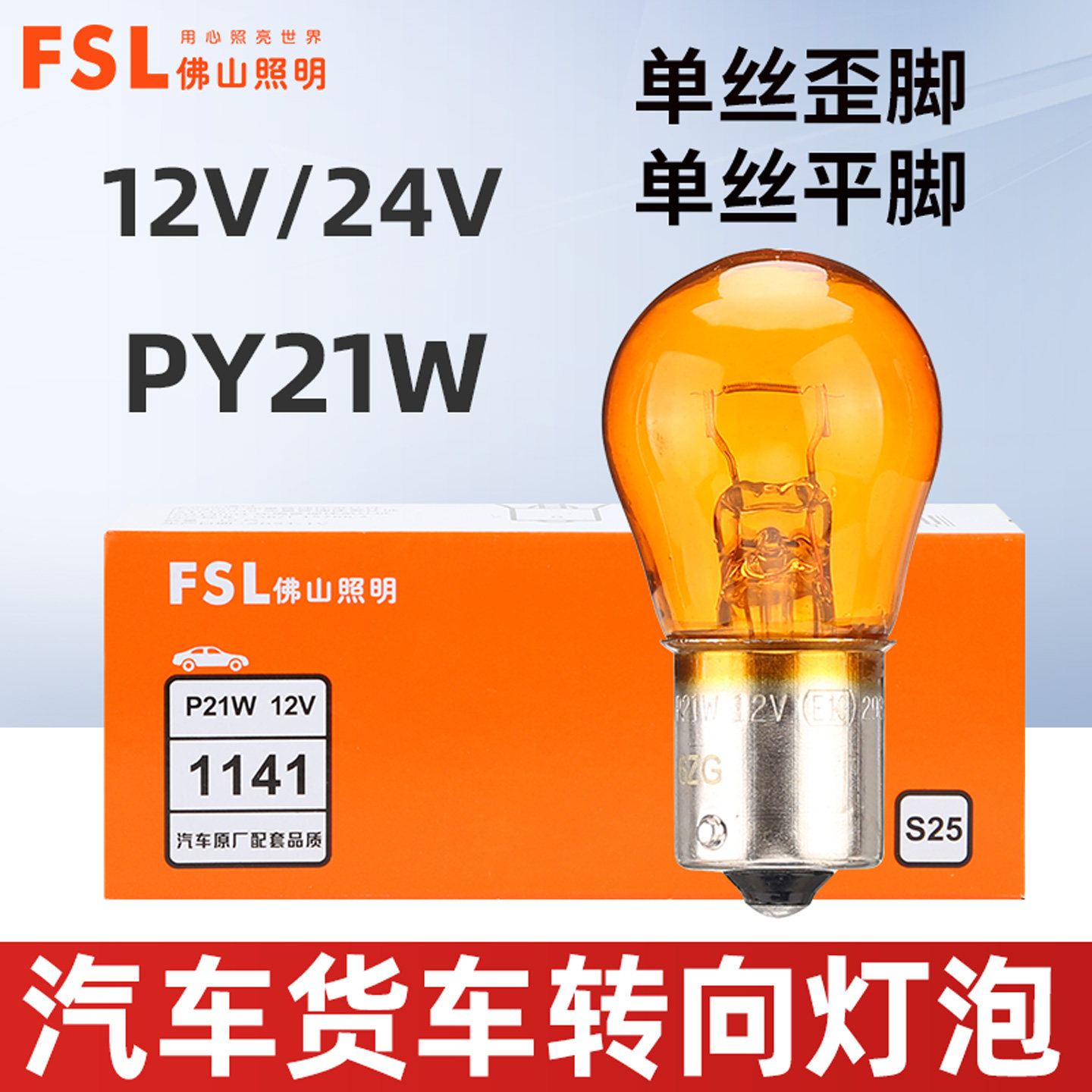佛山照明12V汽车转向灯泡PY21W单丝歪脚24V货车前转向灯单丝平脚