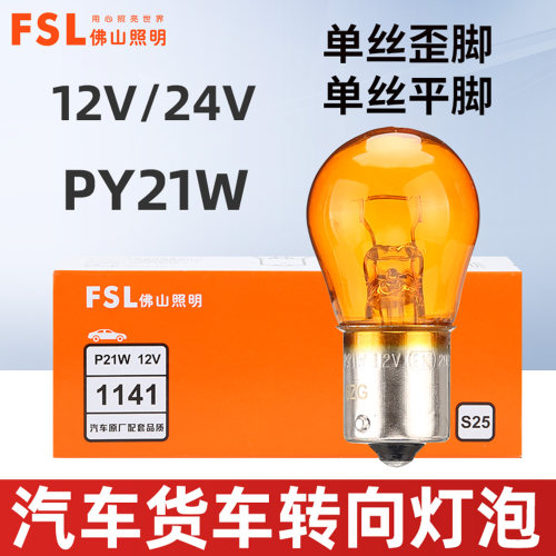 佛山照明12V/24V单丝转向灯泡
