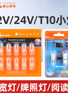佛山照明汽车12V示宽灯T10小灯泡W5W牌照灯LED24V大货车前示宽灯