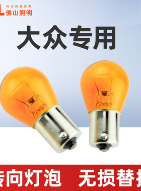 适用于转向灯泡新桑塔纳新朗逸POLO转向灯泡PY21W拐弯灯泡转弯灯