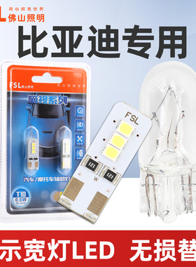 适用于比亚迪示宽灯F0 F3 G3 G5 速锐 比亚迪元 思锐 S6小灯泡W5W