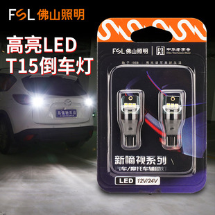 佛山照明T15汽车LED流氓倒车灯超亮白光高位刹车灯泡12V改装 W16W