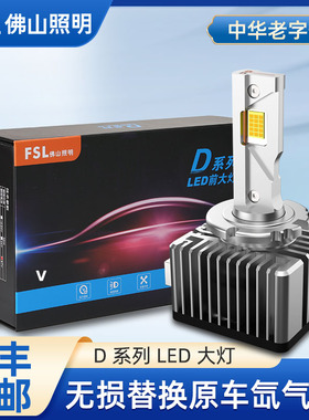 佛山照明汽车LED大灯氙气灯D1S D2S D3S D4S D5S改装led超亮车灯
