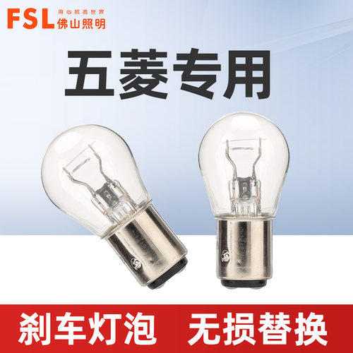 适用于五菱宏光汽车刹车灯