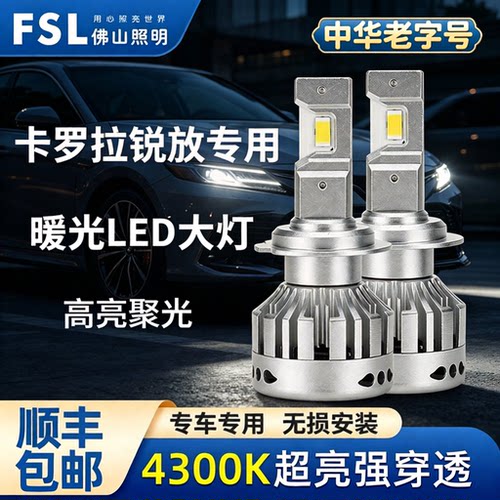 卡罗拉锐放LED远近光大灯超亮
