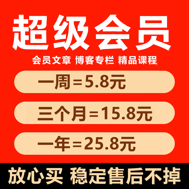 CSDN超级会员7天6个月1年代下载文件解锁文章课程专栏DN