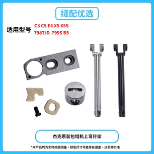 Jack杰克包缝机上弯针架 798 X5等通用 拷边机小弯针架E4