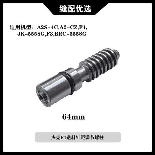 杰克送料针距调节螺柱